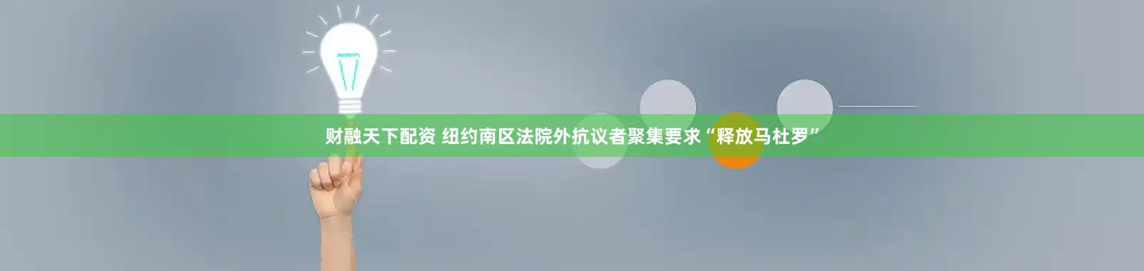 财融天下配资 纽约南区法院外抗议者聚集要求“释放马杜罗”
