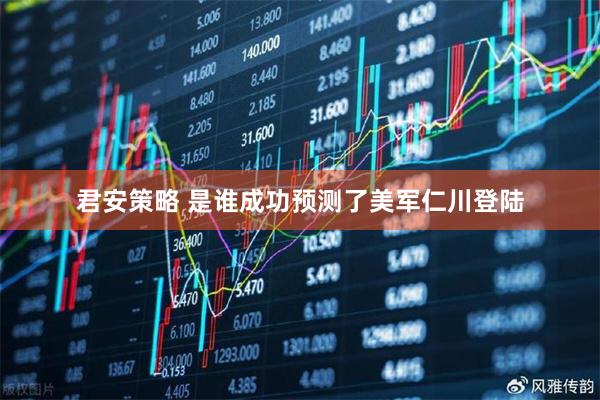君安策略 是谁成功预测了美军仁川登陆